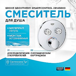 Смеситель для душа Grohe Grohtherm SmartControl 29145000 хром купить в интернет-магазине сантехники Sanbest