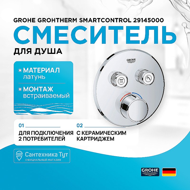 Смеситель для душа Grohe Grohtherm SmartControl 29145000 хром купить в интернет-магазине сантехники Sanbest