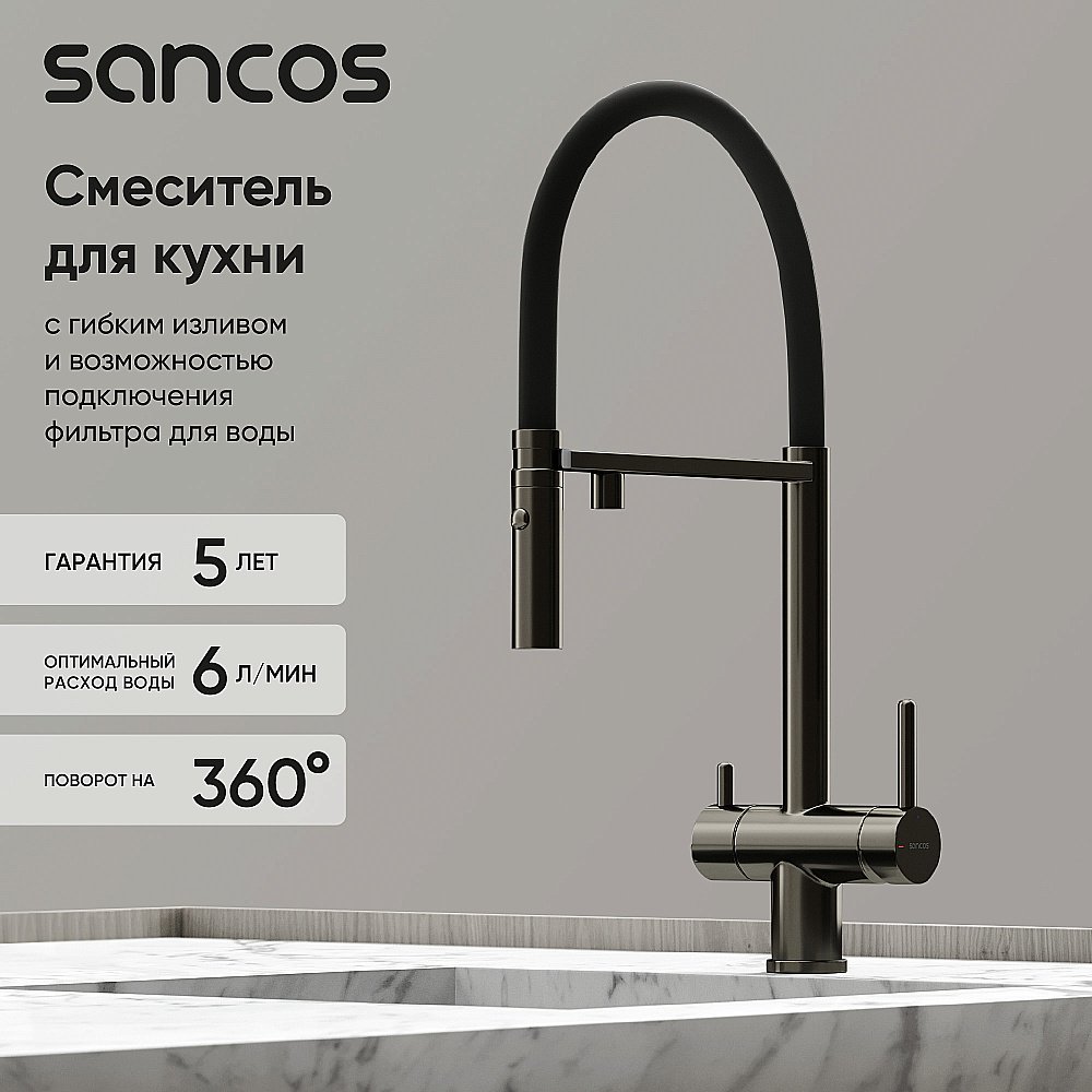 Смеситель для кухни Sancos Imola SC4010GG вороненая сталь купить в интернет-магазине сантехники Sanbest