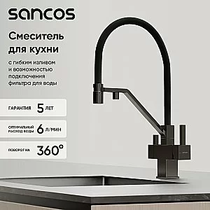 Смеситель для кухни Sancos Loro SC4007GG вороненая сталь купить в интернет-магазине сантехники Sanbest