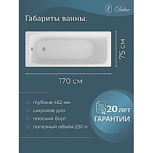 Ванна чугунная Delice BIOVE Comfort DLR220509-AS 170x75 белая купить в интернет-магазине Sanbest