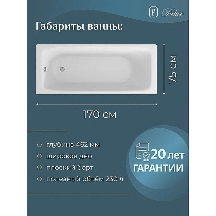 Ванна чугунная Delice BIOVE Comfort DLR220509-AS 170x75 белая купить в интернет-магазине Sanbest