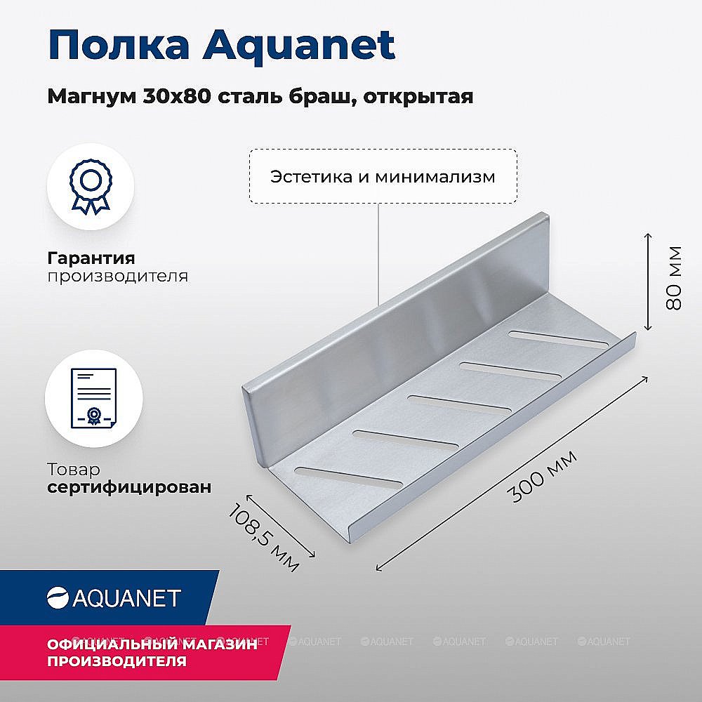 Полка Aquanet Магнум 30х80 334113 сталь брашированная купить в интернет-магазине сантехники Sanbest