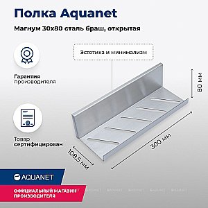 Полка Aquanet Магнум 30х80 334113 сталь брашированная купить в интернет-магазине сантехники Sanbest