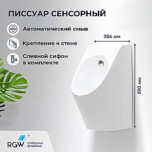 Писсуар подвесной RGW SW-90 80450290-01 белый купить в интернет-магазине Sanbest