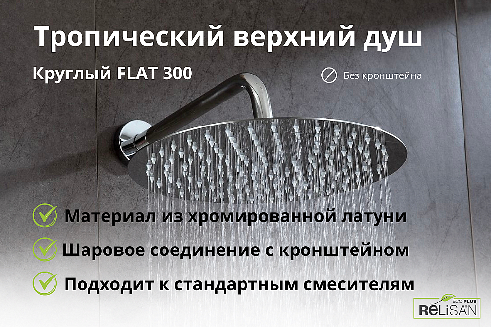 Верхний душ Relisan Flat Гл000022175 хром купить в интернет-магазине сантехники Sanbest