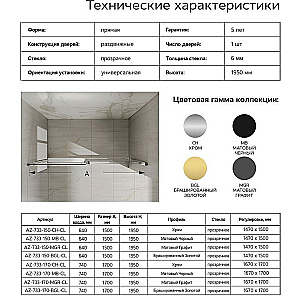Душевая дверь Azario Bern 170 AZ-733-170-CH-CL стекло прозрачное/профиль хром купить в интернет-магазине Sanbest