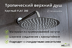 Верхний душ Relisan Flat Гл000022175 хром купить в интернет-магазине сантехники Sanbest
