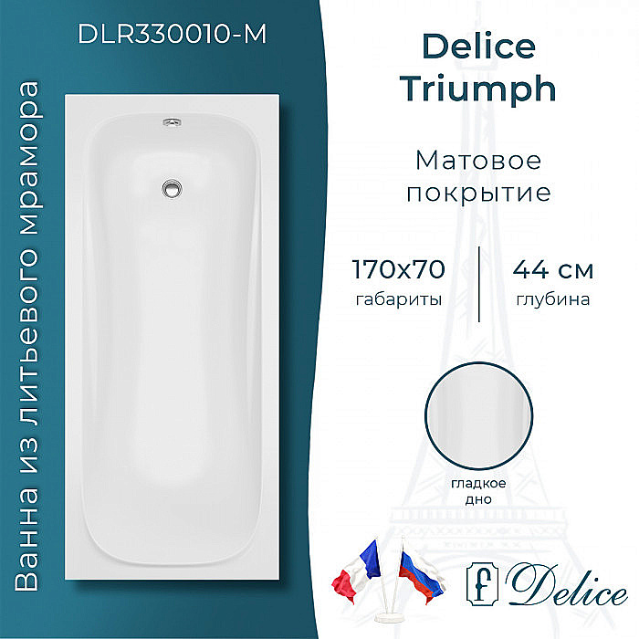 Ванна Delice Triumph DLR330010-M 170х70 белая матовая купить в интернет-магазине Sanbest