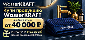 Покупка продукции WasserKRAFT от 40 000 ₽ — полотенце 70×140 см в подарок!