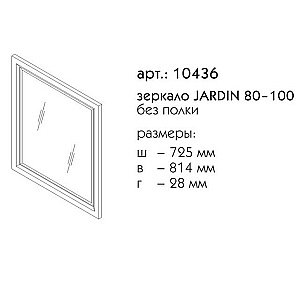 Зеркало Caprigo Jardin 80-100 Белое в ванную от интернет-магазине сантехники Sanbest
