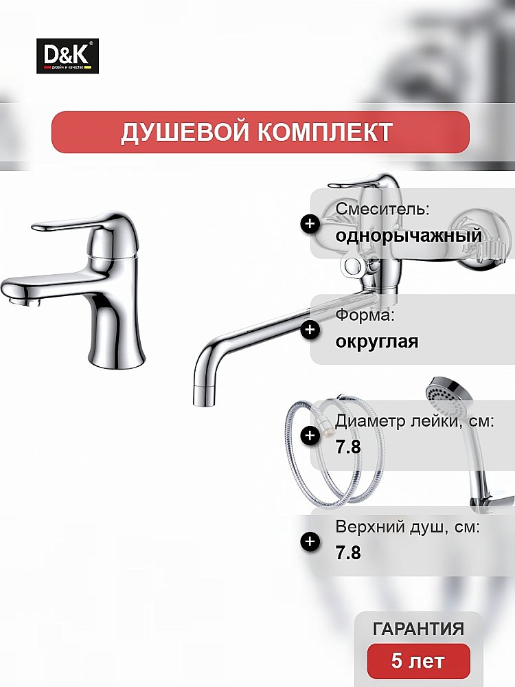 Набор смесителей D&K Rhein.Ambrosius DA1340005SET хром купить в интернет-магазине сантехники Sanbest