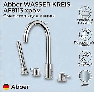 Смеситель для ванны Abber WASSER KREIS AF8113 хром купить в интернет-магазине сантехники Sanbest