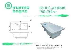 Ванна из литьевого мрамора Marmo Bagno София 170х75 купить в интернет-магазине Sanbest