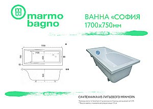 Ванна из искусственного камня Marmo Bagno София 170х75 MB-SF170-75 белая купить в интернет-магазине Sanbest
