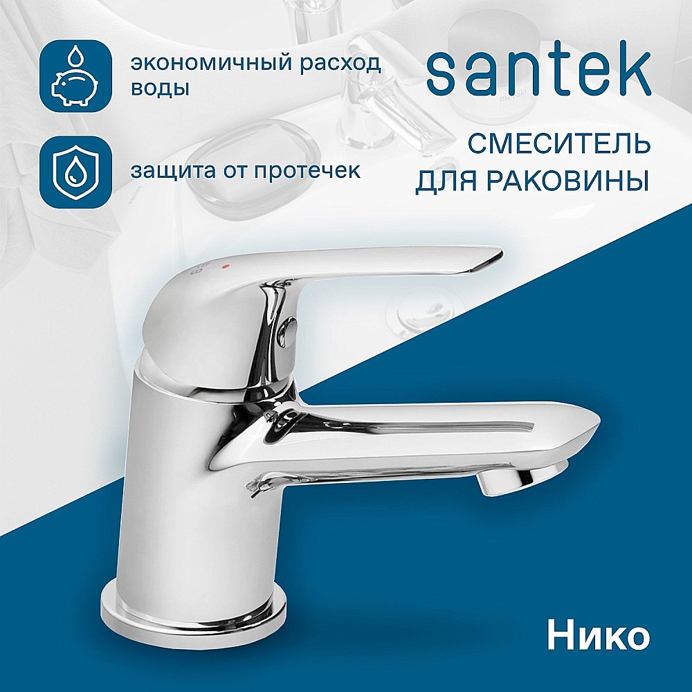 Смеситель для раковины Santek Нико WH5A02005C001 хром купить в интернет-магазине сантехники Sanbest
