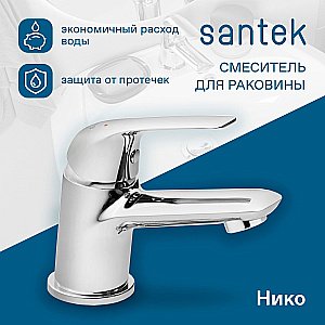 Смеситель для раковины Santek Нико WH5A02005C001 хром купить в интернет-магазине сантехники Sanbest