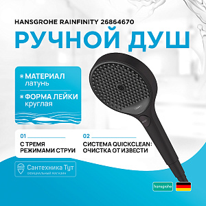 Душевая лейка Hansgrohe Rainfinity 26864670 черная матовая купить в интернет-магазине сантехники Sanbest