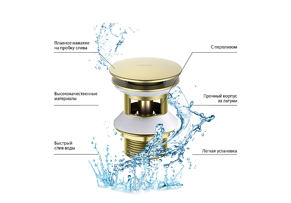 Донный клапан Aquatek AQ6002BG золото шлифованное купить в интернет-магазине сантехники Sanbest