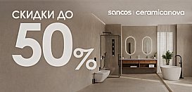 Sancos. Скидка до 50%