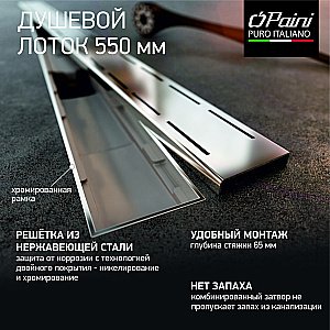 Душевой лоток PAINI Line CH550LN 55 с рамкой, хром купить в интернет-магазине Sanbest