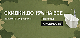 Скидки до 15% ко Дню защитника Отечества