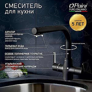 Смеситель для кухни PAINI Arena 92446433VE7B90DALMKM черный купить в интернет-магазине сантехники Sanbest