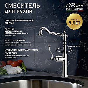 Смеситель для кухни PAINI Duomo 88CR572LLKM хром купить в интернет-магазине сантехники Sanbest