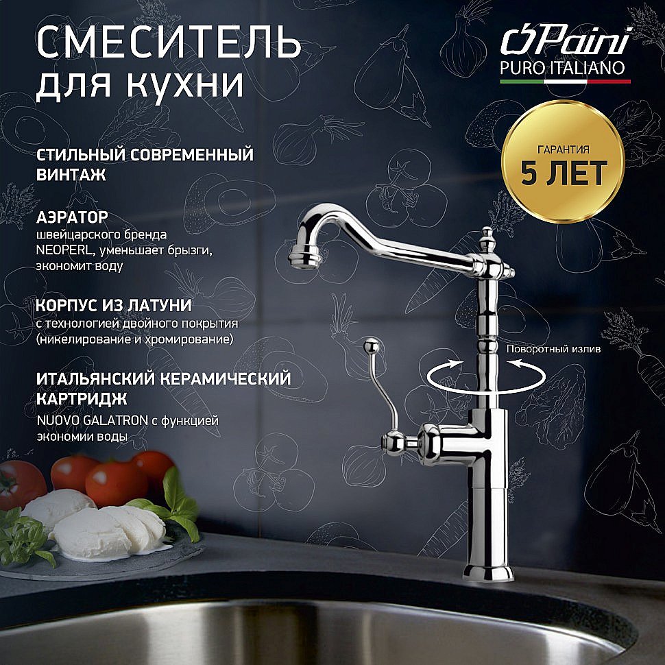 Смеситель для кухни PAINI Duomo 88CR572LLKM хром купить в интернет-магазине сантехники Sanbest