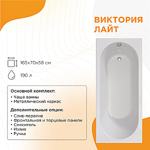 Ванна акриловая Радомир Виктория лайт 2-01-0-0-1-272Р 165х70 белая купить в интернет-магазине Sanbest