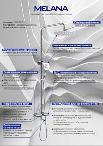 Душевая колонна Melana Stello 610307-T купить в интернет-магазине сантехники Sanbest