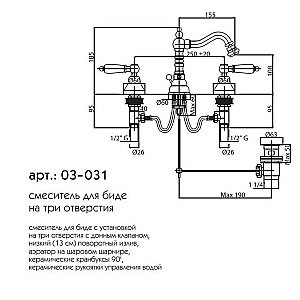 Смеситель для биде Caprigo Adria-Classic 03-031-CRM купить в интернет-магазине сантехники Sanbest