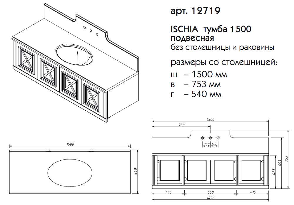 Тумба с раковиной Caprigo Ischia 150 для ванной в интернет-магазине Sanbest