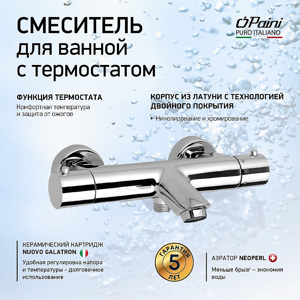 Смеситель для ванны PAINI Cox 78CR111TH хром купить в интернет-магазине сантехники Sanbest