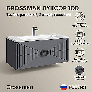 Тумба с раковиной подвесная Grossman ЛУКСОР 100 с 2-я ящ, графит матовая для ванной в интернет-магазине Sanbest