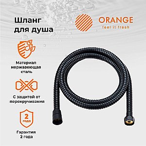 Душевой шланг Orange O-Shower OH03B черный купить в интернет-магазине сантехники Sanbest