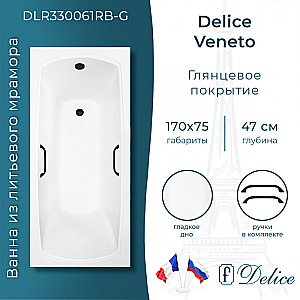 Ванна Delice Veneto DLR330061RB-G 170х75 белая/ручки черные купить в интернет-магазине Sanbest