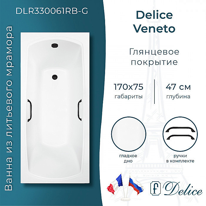 Ванна Delice Veneto DLR330061RB-G 170х75 белая/ручки черные купить в интернет-магазине Sanbest