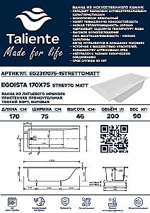Ванна Taliente Egoista Stretto Matt EG2317075-1StrettoMatt 170х75 белая матовая купить в интернет-магазине Sanbest