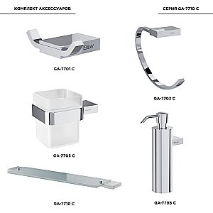 Набор аксессуаров Black&White Gravity GA-7710C хром купить в интернет-магазине сантехники Sanbest