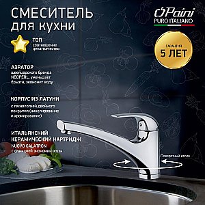 Смеситель для кухни PAINI Magnum MGCR573 хром купить в интернет-магазине сантехники Sanbest