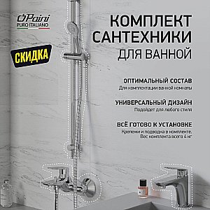 Набор смесителей Paini Laguna 3в1 LACRSET4 хром купить в интернет-магазине сантехники Sanbest