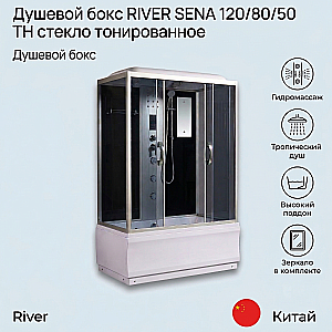 Душевой бокс RIVER SENA 120/80/50 ТН стекло тонированное купить в интернет-магазине Sanbest