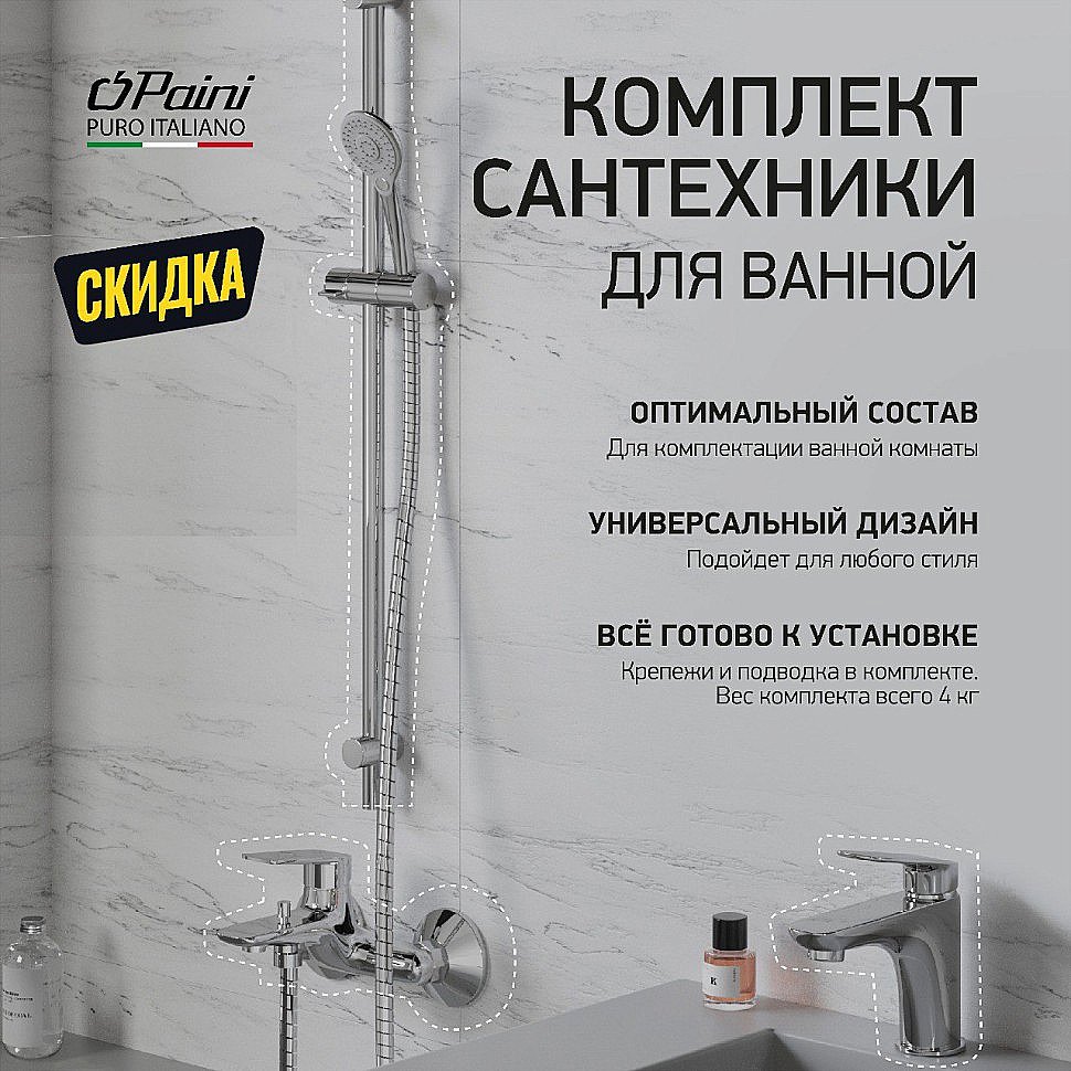 Набор смесителей Paini Laguna 3в1 LACRSET4 хром купить в интернет-магазине сантехники Sanbest