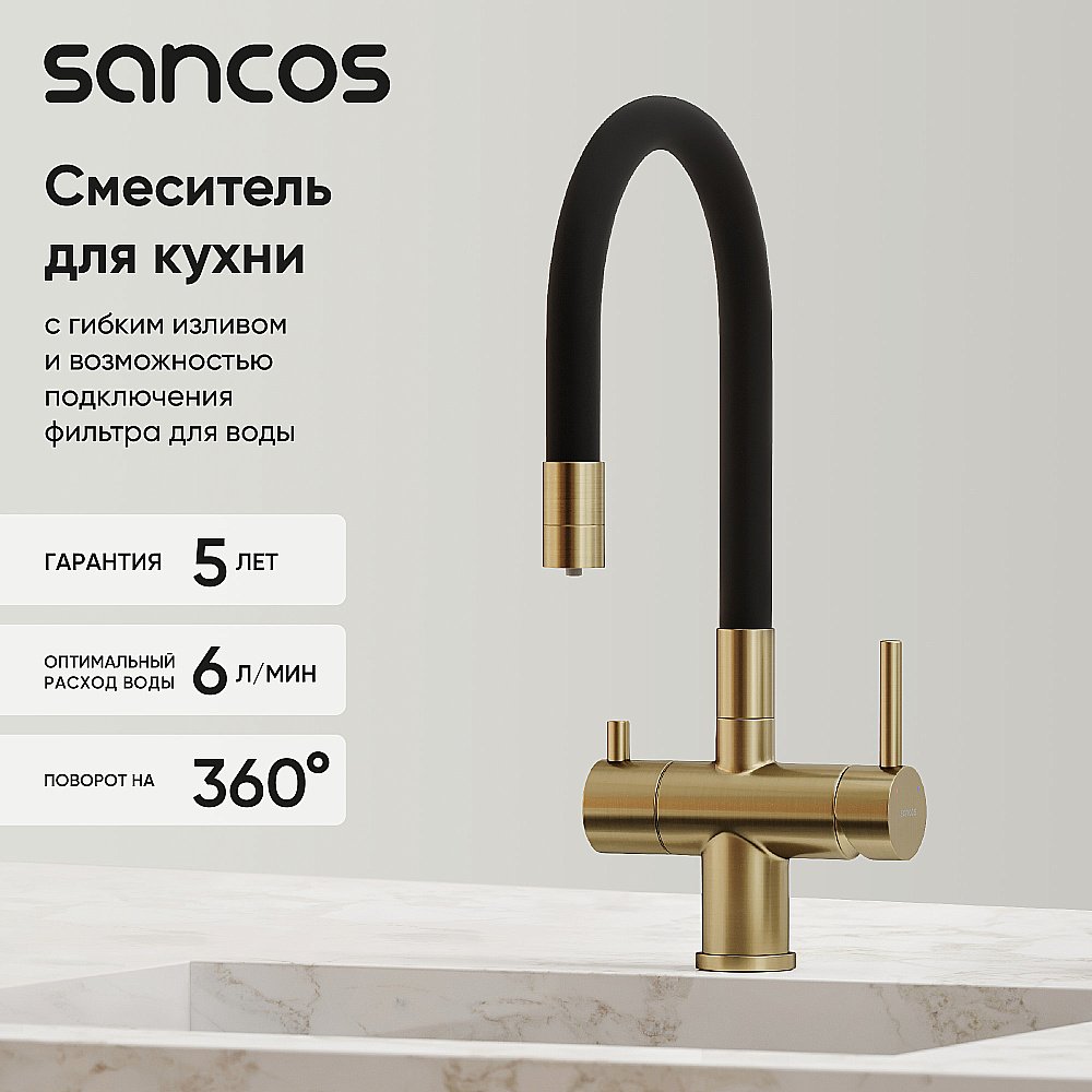 Смеситель для кухни Sancos Lucia SC4004BG брашированное золото купить в интернет-магазине сантехники Sanbest