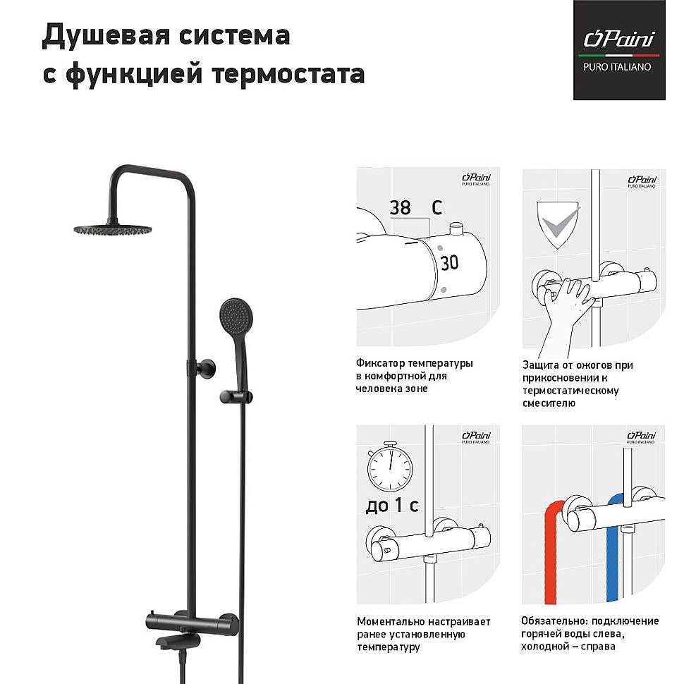 Душевая система Paini Cox 78YO687TH1KM черная купить в интернет-магазине сантехники Sanbest