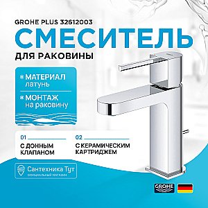 Смеситель для раковины Grohe Plus 32612003 хром купить в интернет-магазине сантехники Sanbest