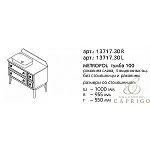 Тумба с раковиной Caprigo Metropol 100 13717.30 для ванной в интернет-магазине Sanbest