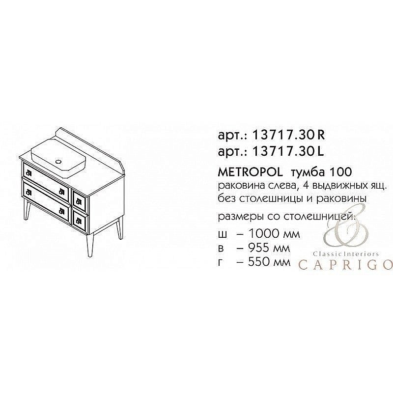 Тумба с раковиной Caprigo Metropol 100 13717.30 для ванной в интернет-магазине Sanbest