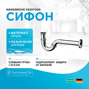 Сифон для биде Hansgrohe 55237000 хром купить в интернет-магазине сантехники Sanbest